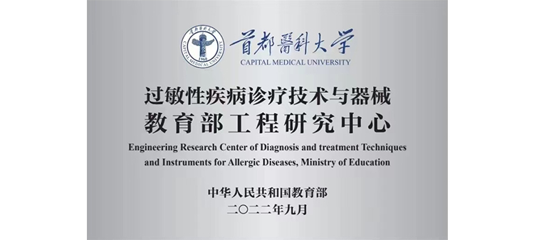 胖女人日B过敏性疾病诊疗技术与器械教育部工程研究中心获批立项